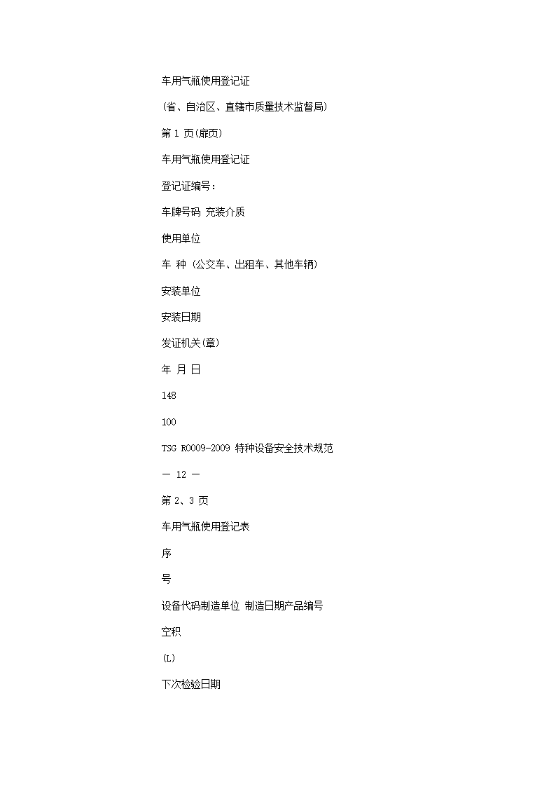 车用气瓶安全技术监察规程第17页