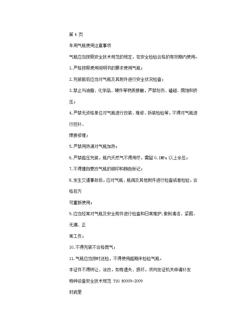 车用气瓶安全技术监察规程第18页