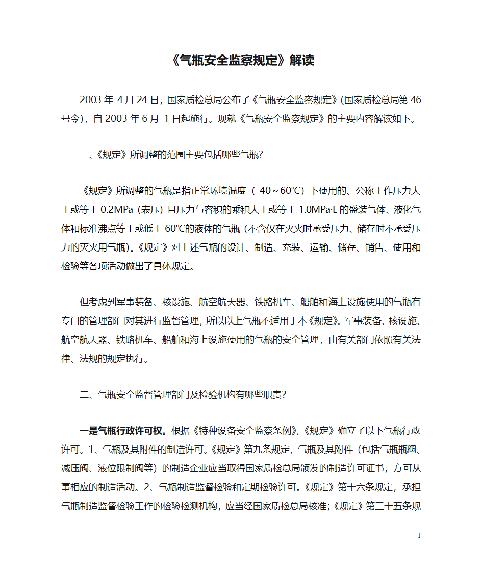 《气瓶安全监察规定》解读