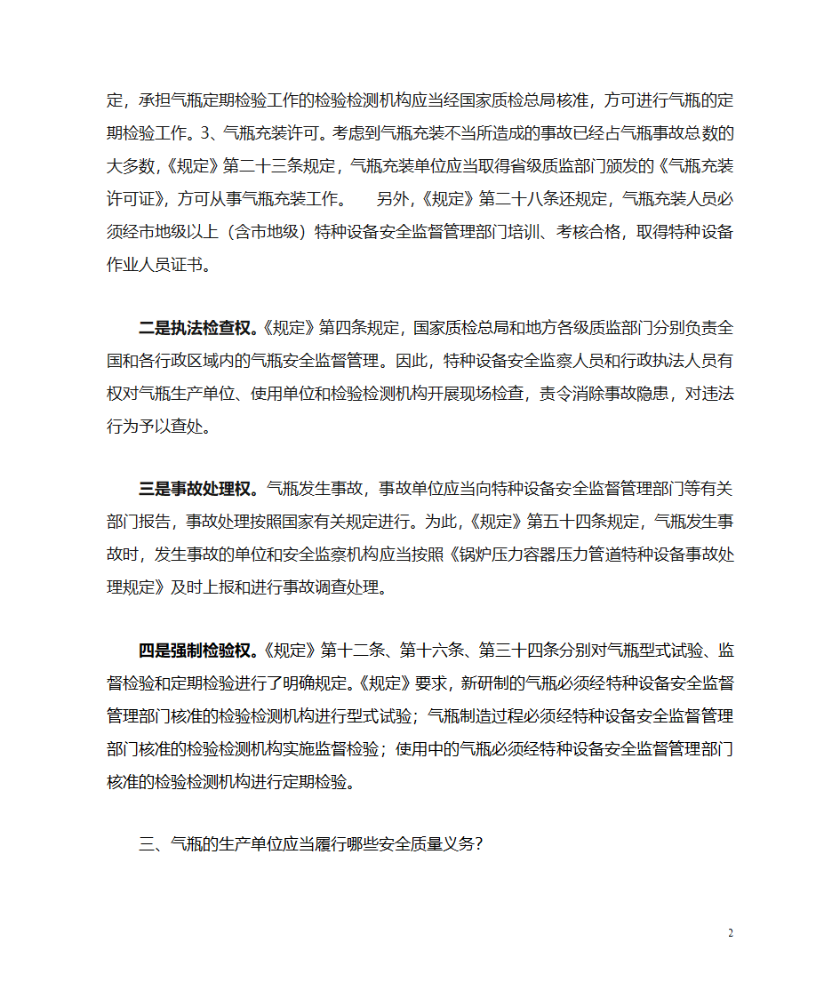 《气瓶安全监察规定》解读第2页