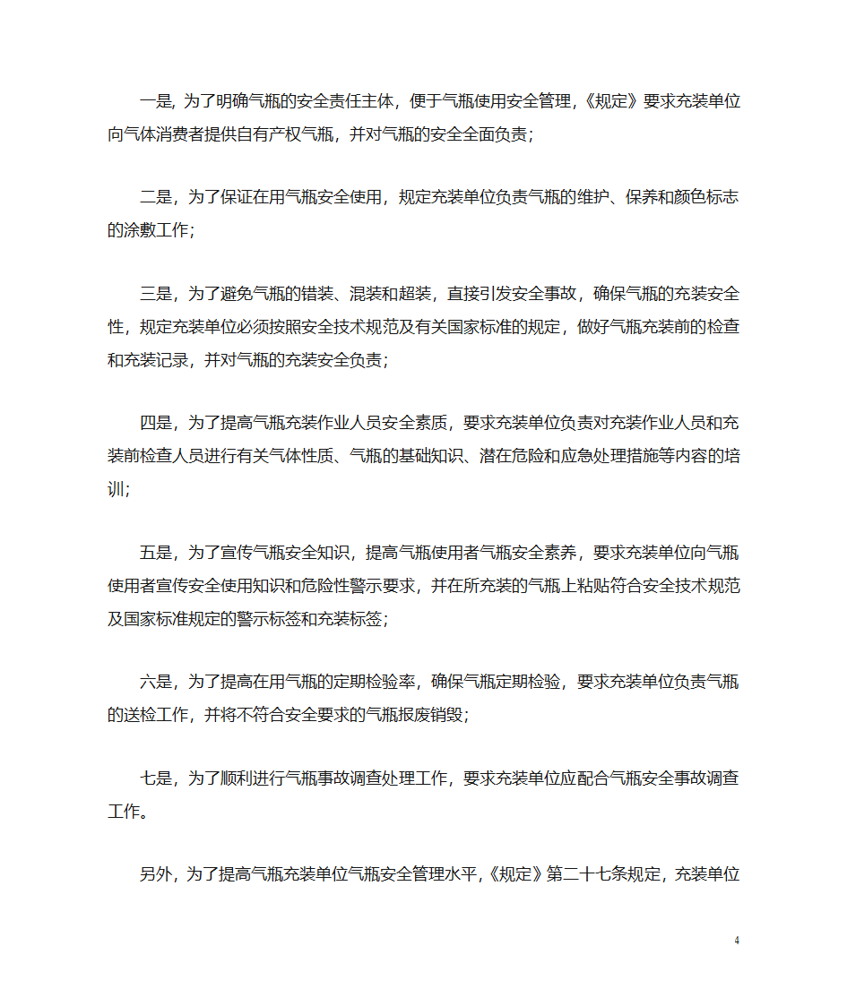 《气瓶安全监察规定》解读第4页