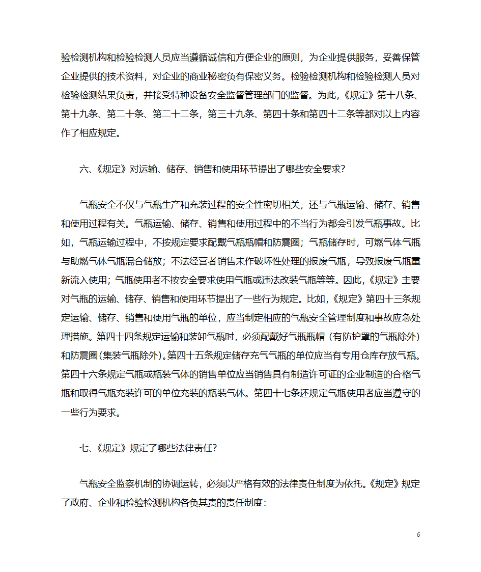 《气瓶安全监察规定》解读第6页