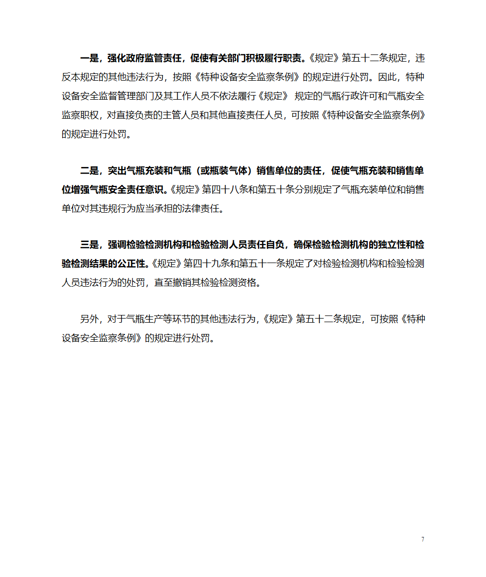 《气瓶安全监察规定》解读第7页