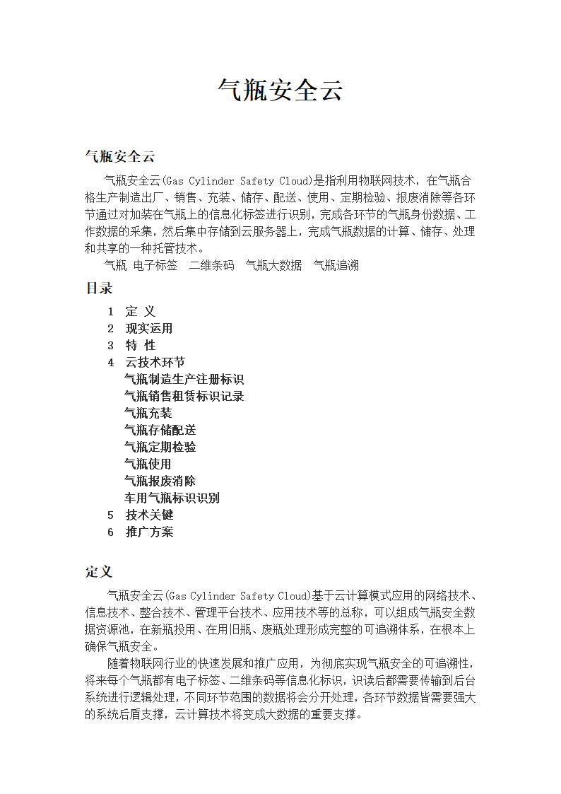 气瓶安全云第1页