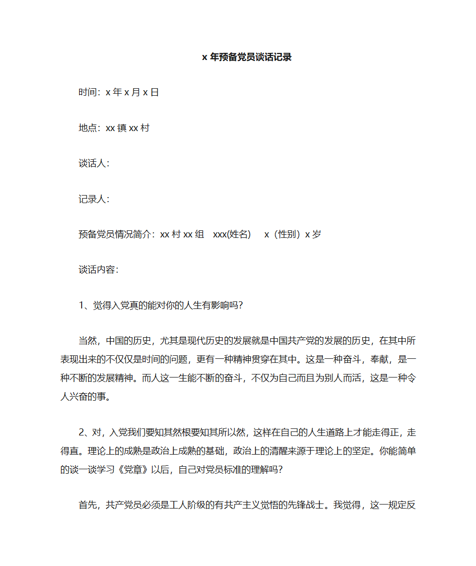 农村预备党员谈话记录