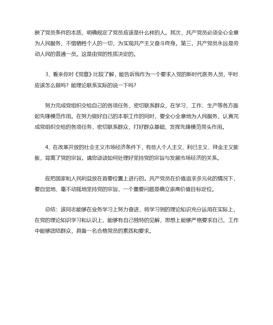 农村预备党员谈话记录第2页