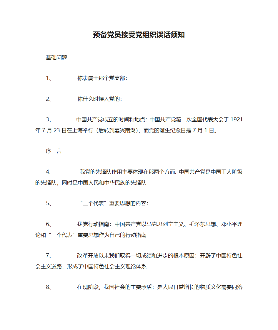 预备党员接受党组织谈话须知第1页