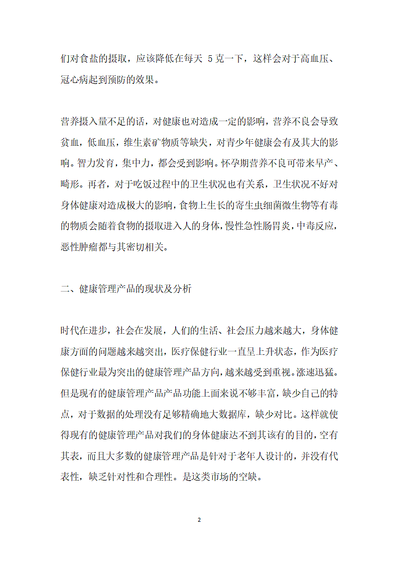 基于合理膳食的健康管理产品设计探究.docx第2页