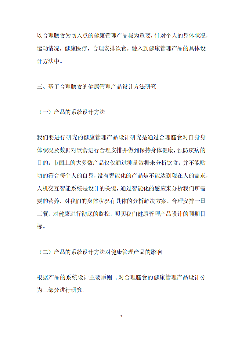 基于合理膳食的健康管理产品设计探究.docx第3页