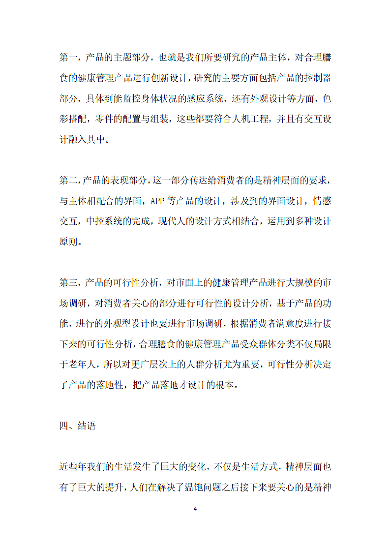 基于合理膳食的健康管理产品设计探究.docx第4页