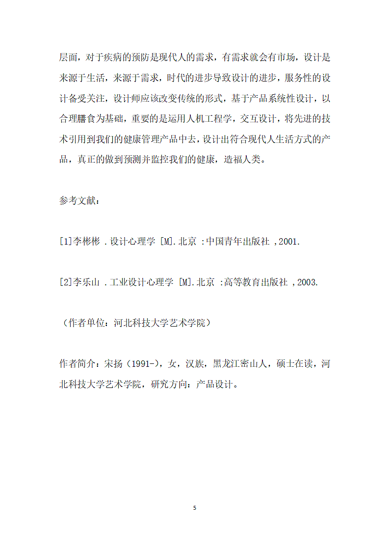 基于合理膳食的健康管理产品设计探究.docx第5页