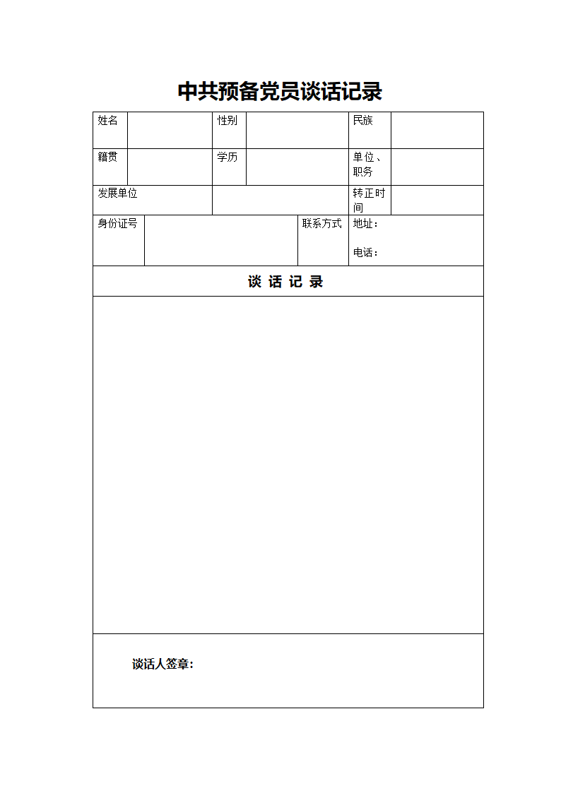 中共预备党员谈话记录第1页