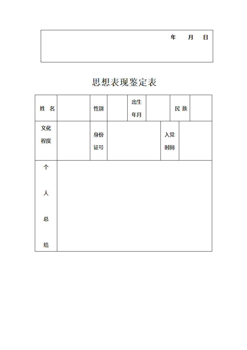 中共预备党员谈话记录第2页