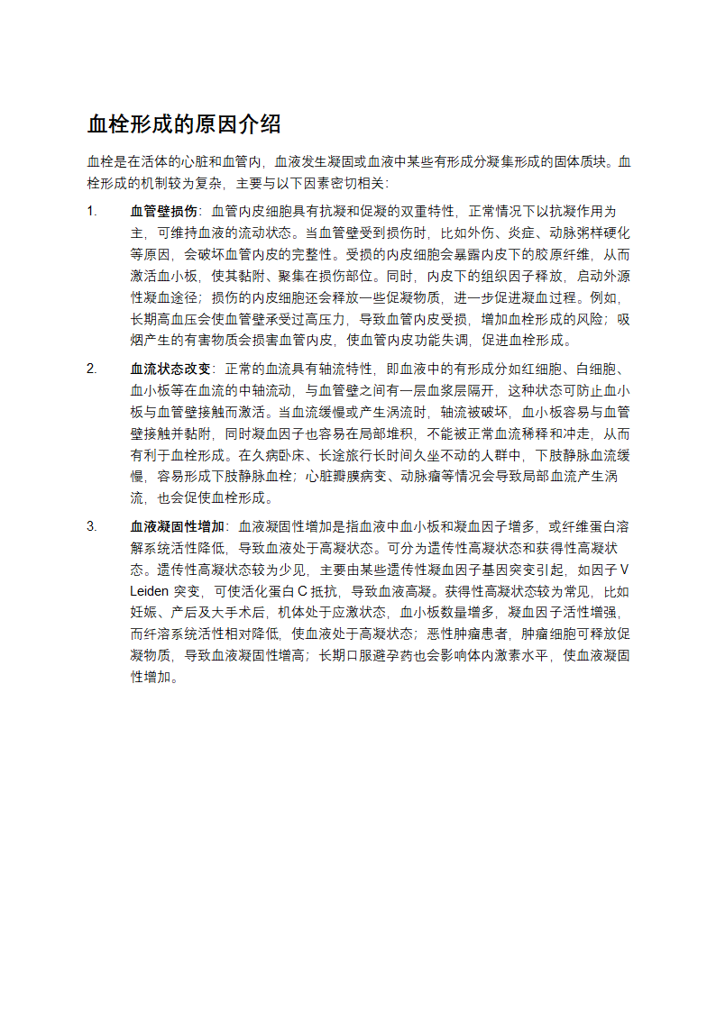 血栓形成的原因介绍第1页