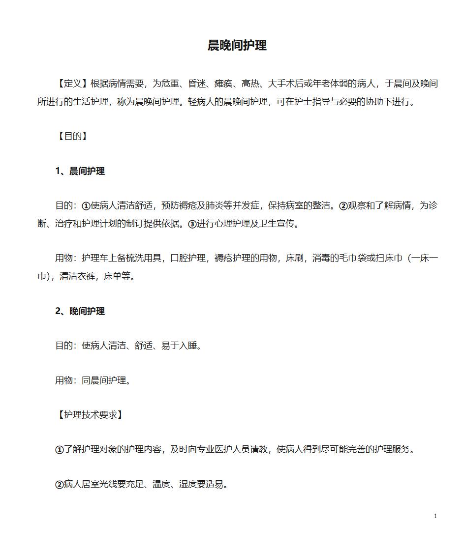 晨晚间护理第1页