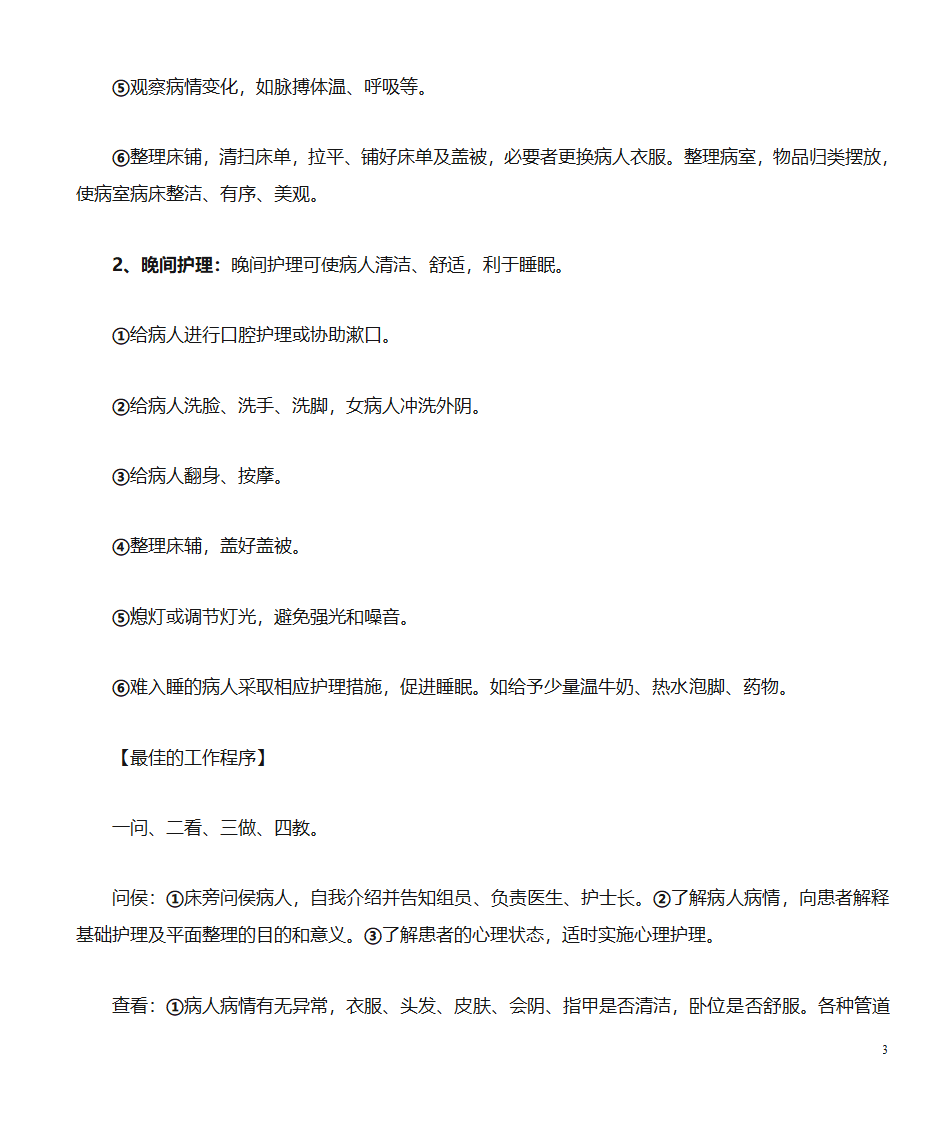 晨晚间护理第3页