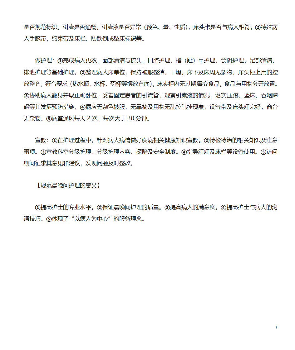 晨晚间护理第4页