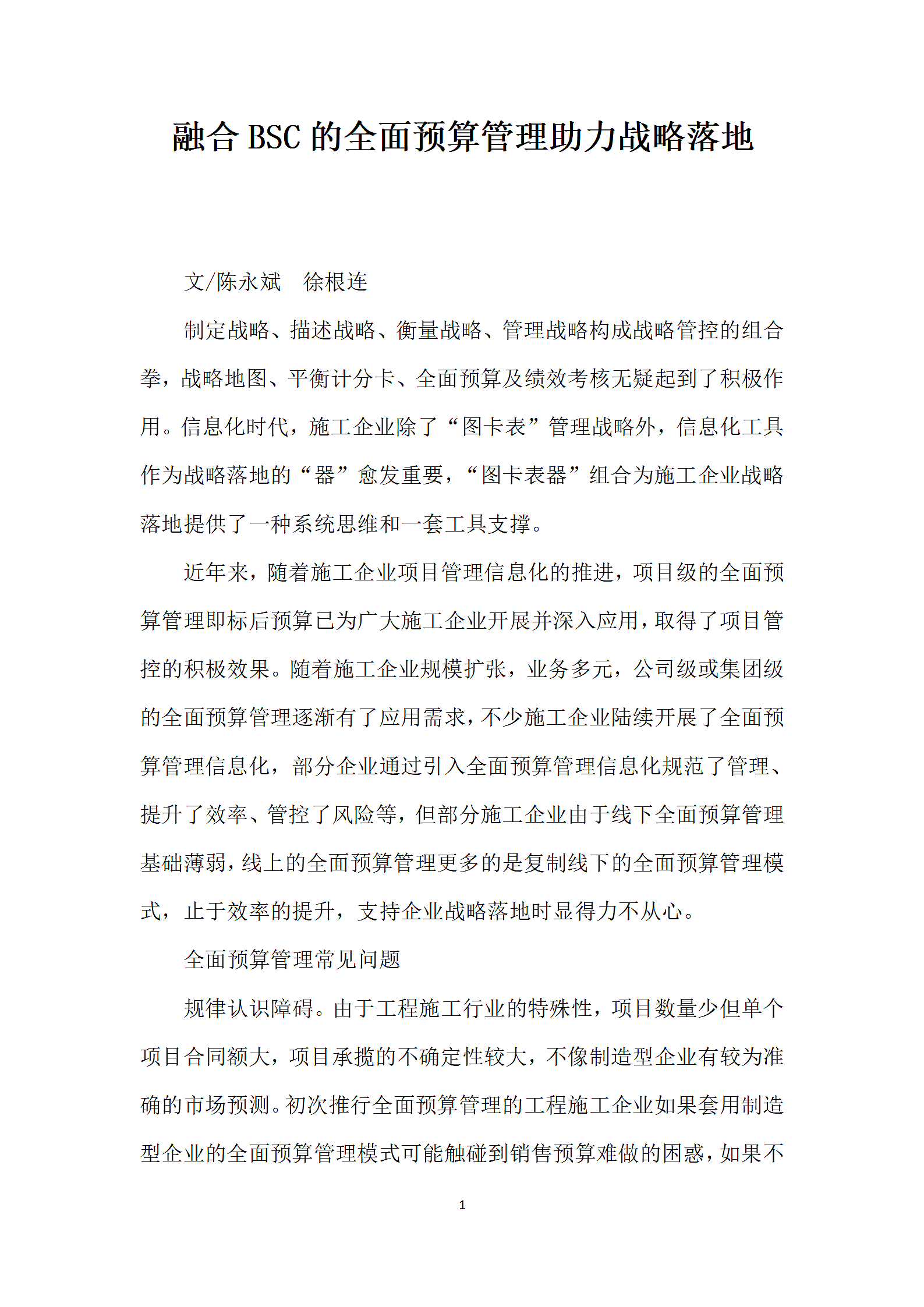 融合BSC的全面预算管理助力战略落地.docx