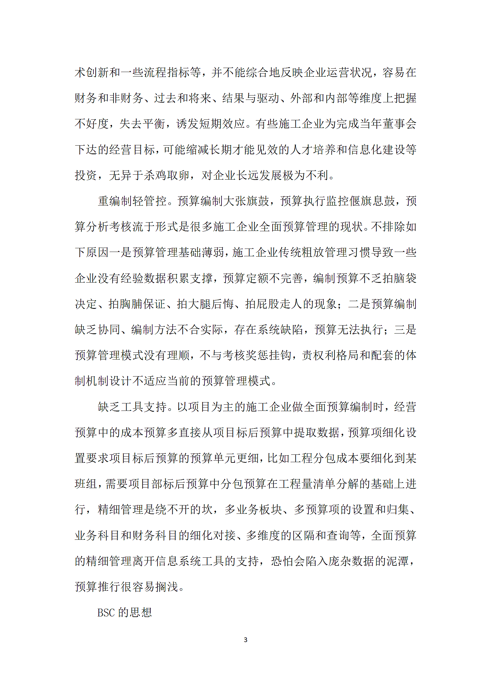 融合BSC的全面预算管理助力战略落地.docx第3页