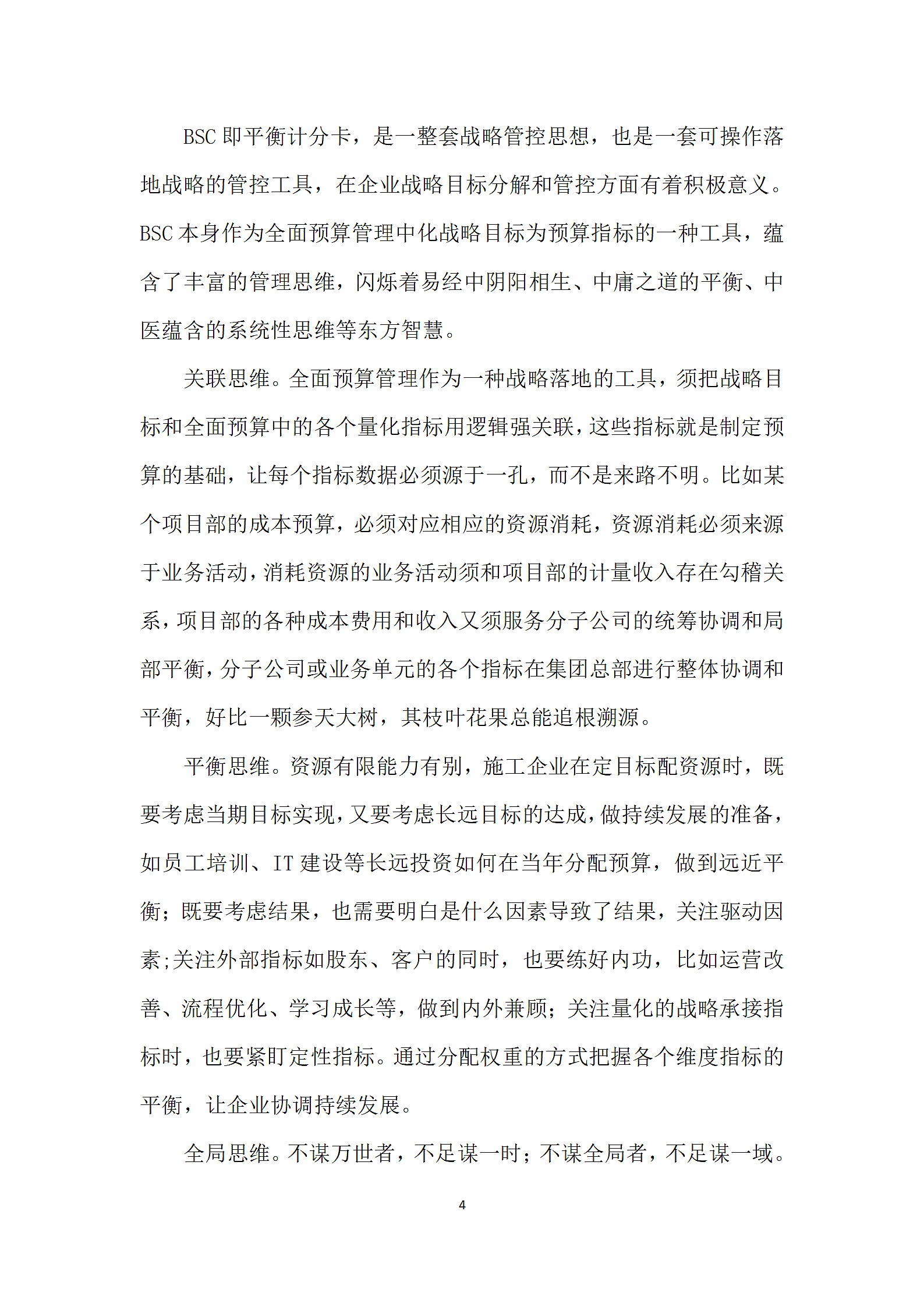 融合BSC的全面预算管理助力战略落地.docx第4页