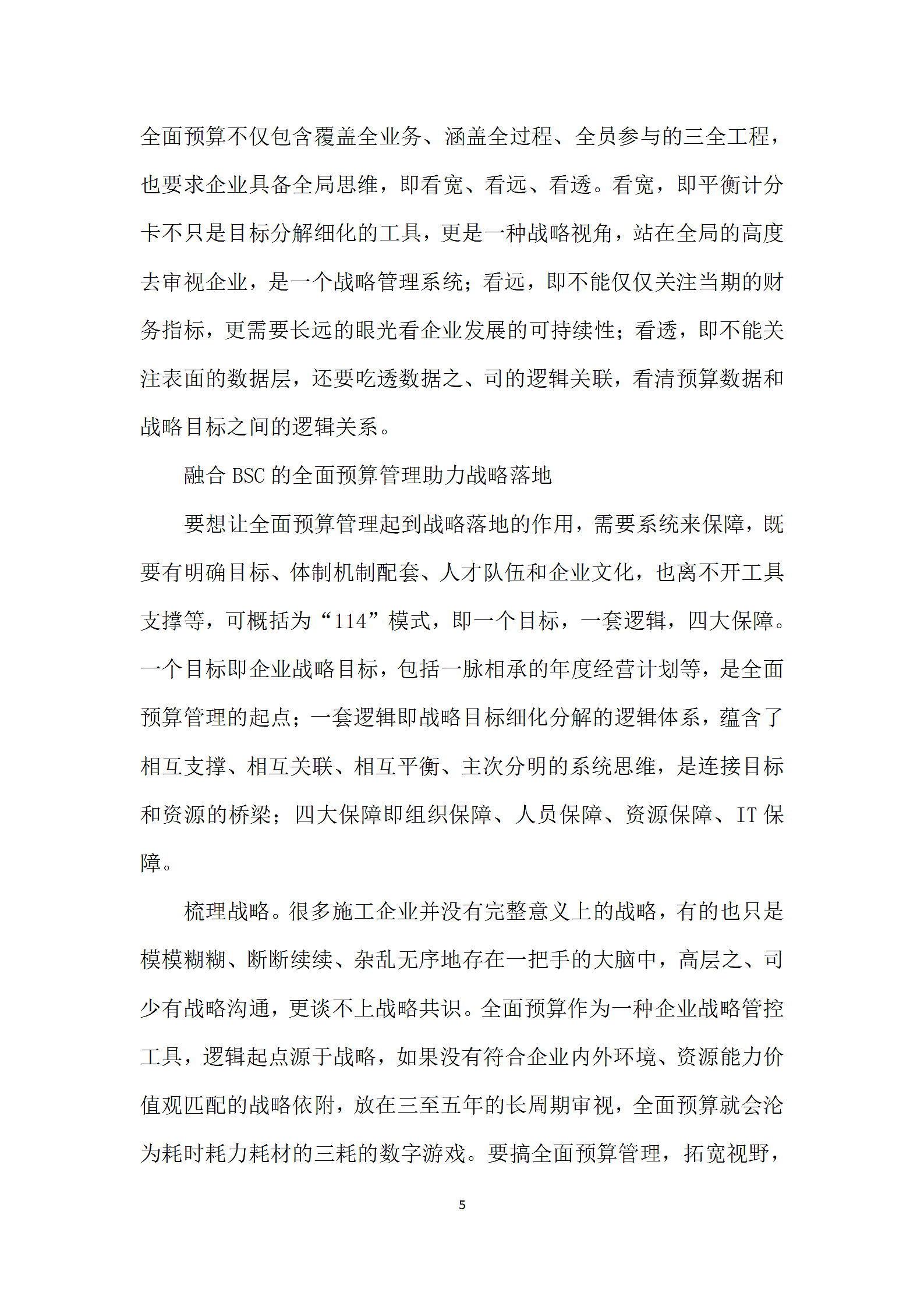 融合BSC的全面预算管理助力战略落地.docx第5页