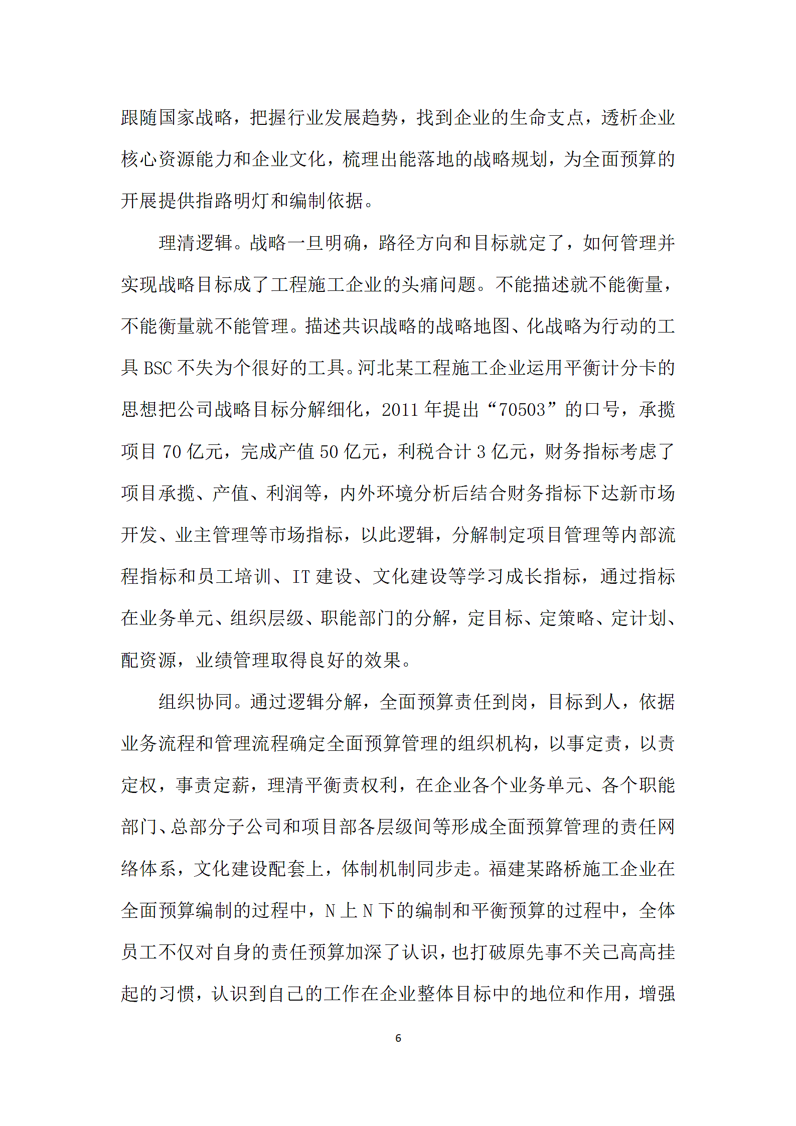 融合BSC的全面预算管理助力战略落地.docx第6页