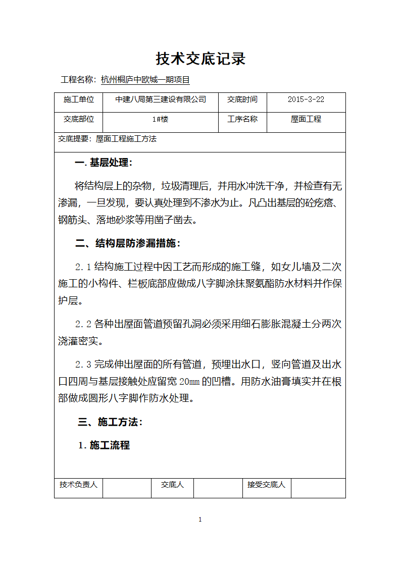 屋面工程技术交底第1页