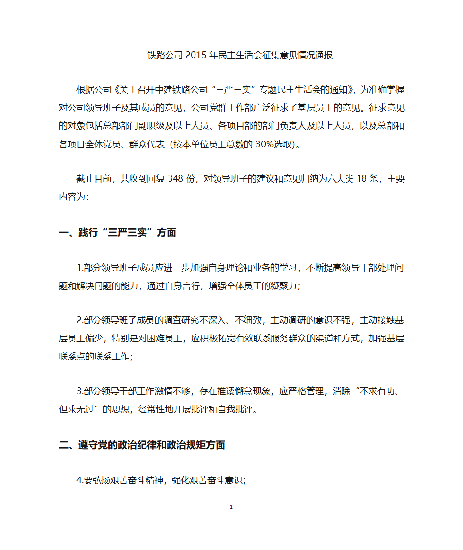 领导班子征求意见通报