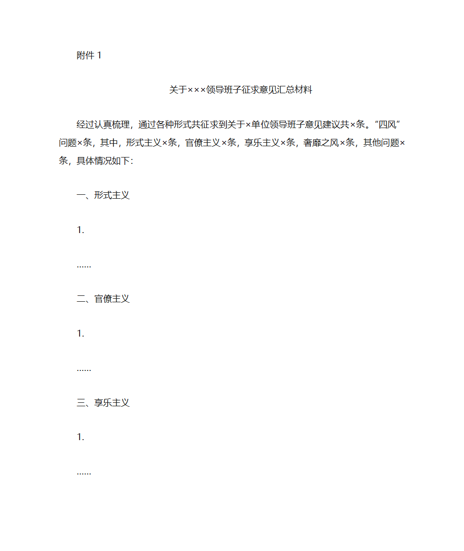 领导班子征求意见汇总材料第1页