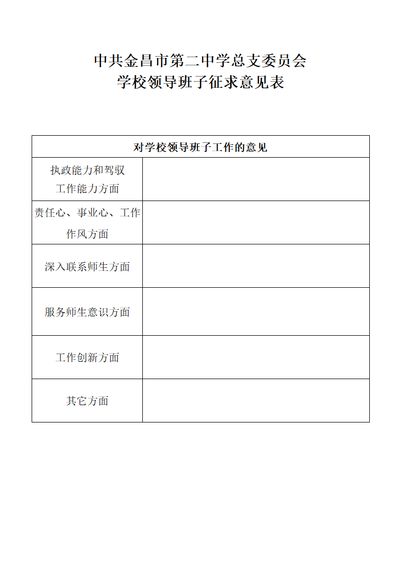 学校领导班子征求意见表第1页