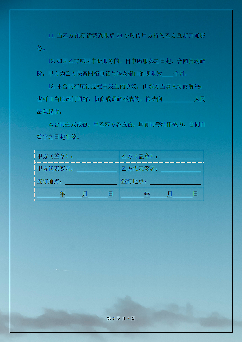 宽带网络电话客户签约合同第3页