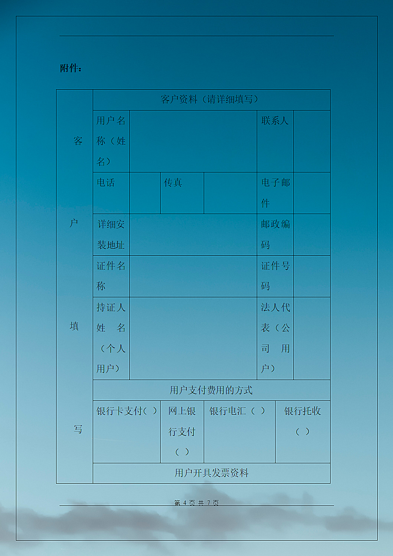 宽带网络电话客户签约合同第4页