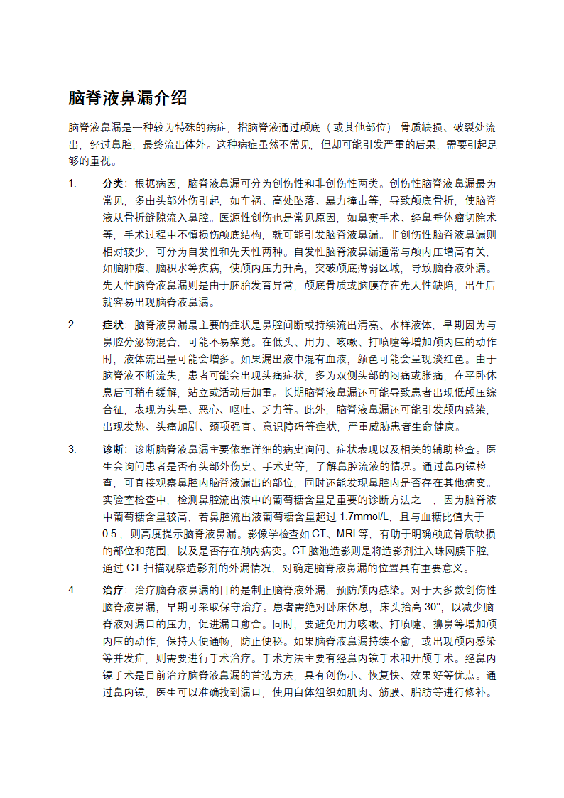 脑脊液鼻漏症状表现第1页