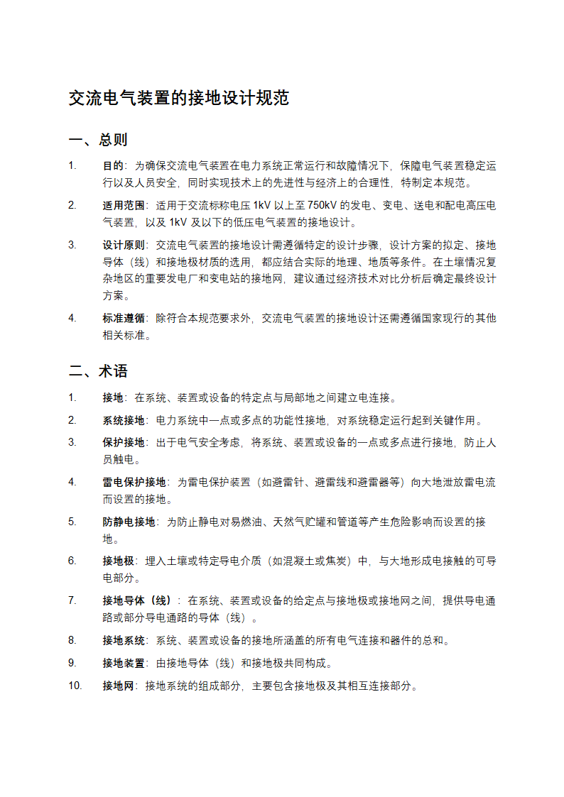 交流电气装置的接地设计规范