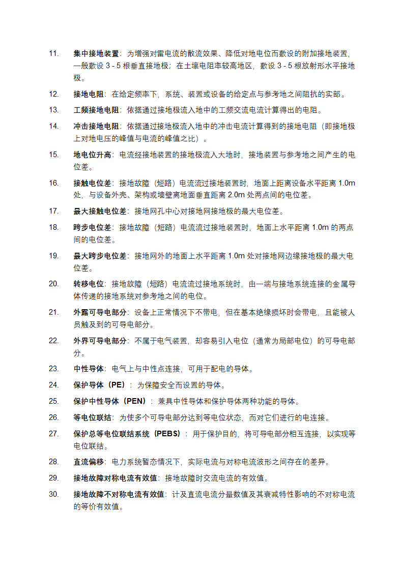 交流电气装置的接地设计规范第2页