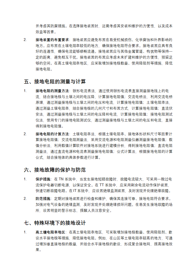 交流电气装置的接地设计规范第4页