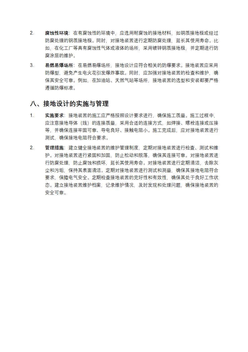 交流电气装置的接地设计规范第5页