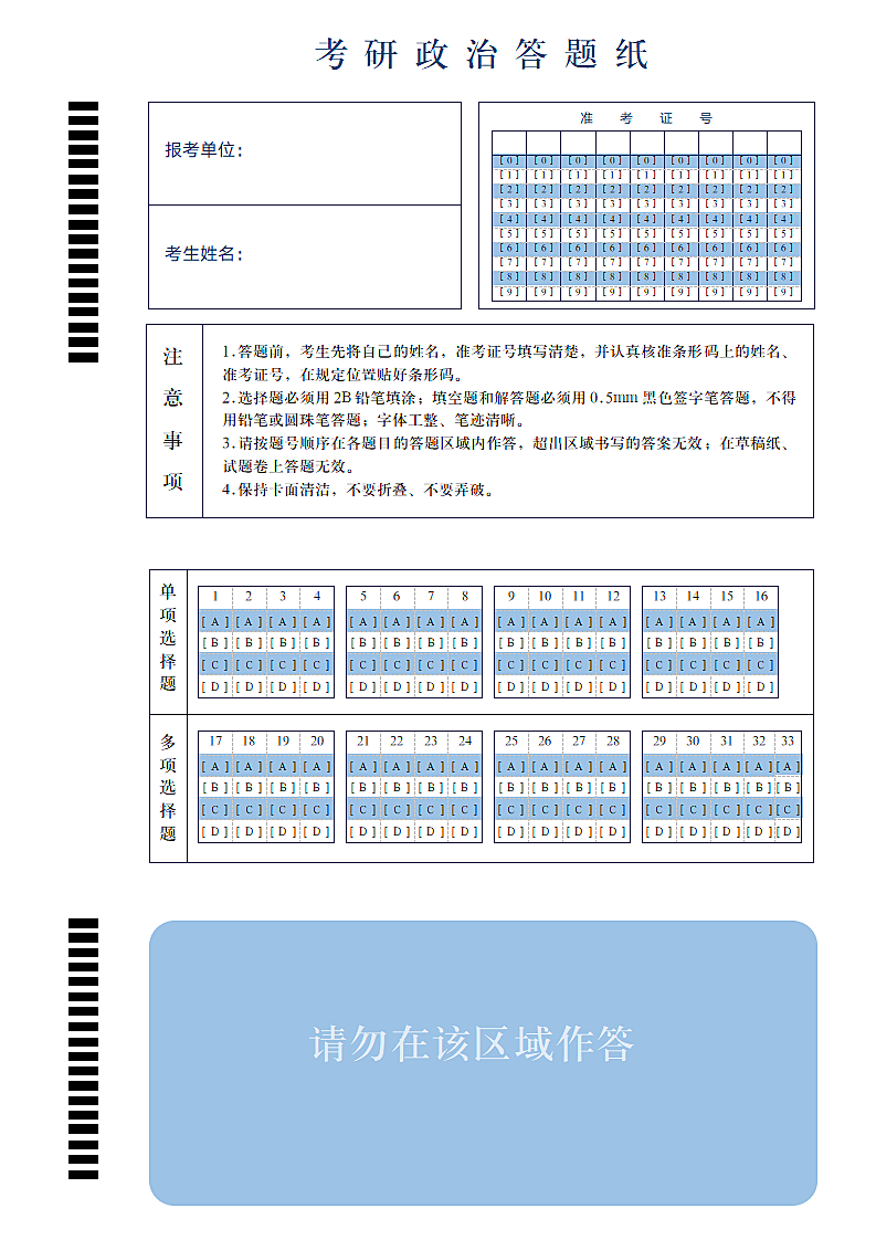 考研政治答题卡（仅打印）.docx