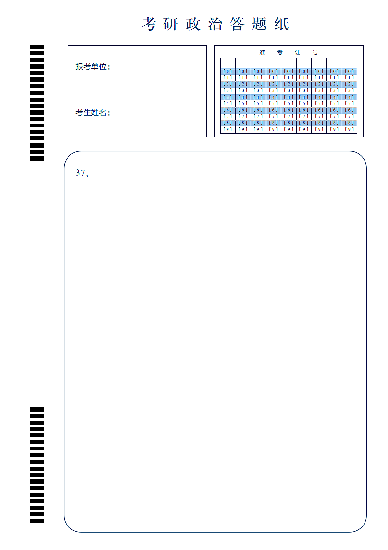 考研政治答题卡（仅打印）.docx第5页