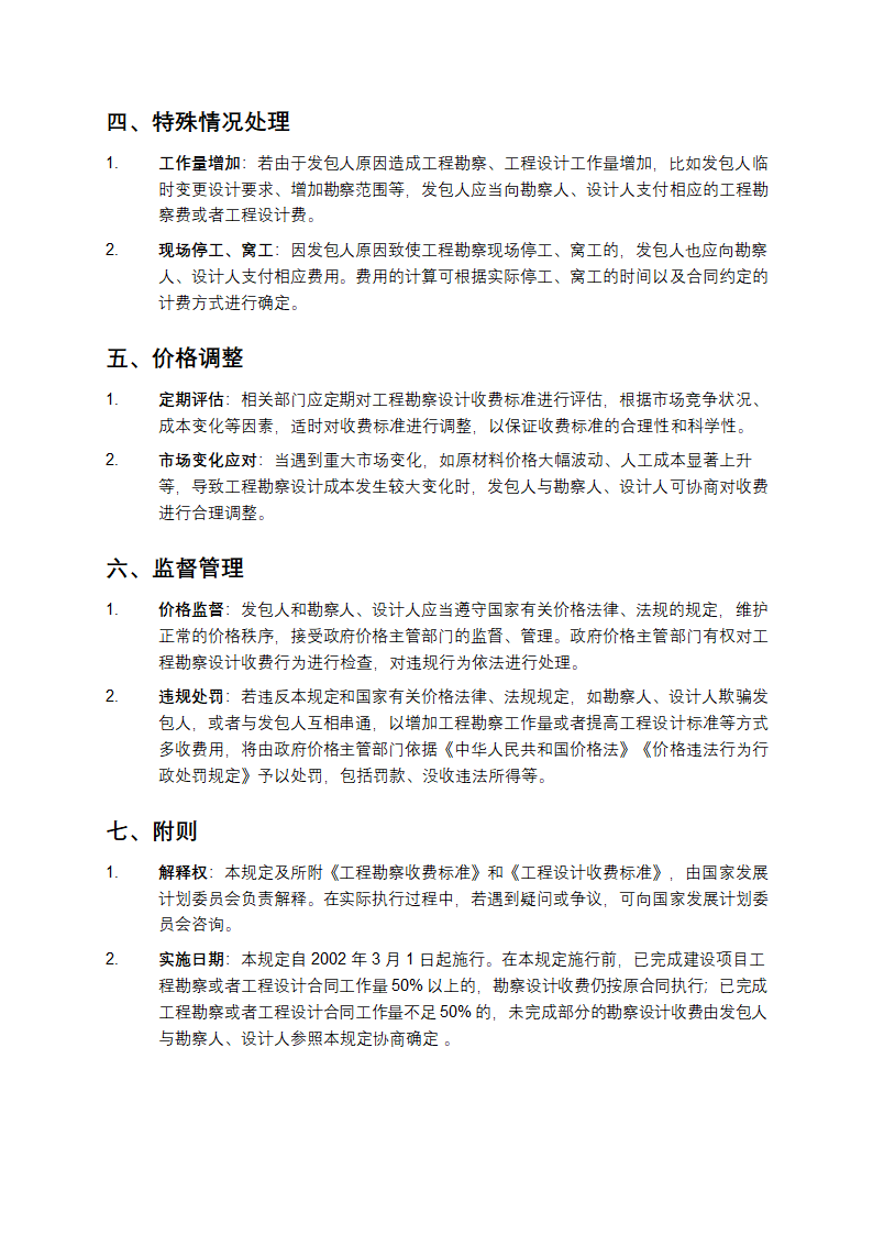 工程勘察设计收费管理规定第2页