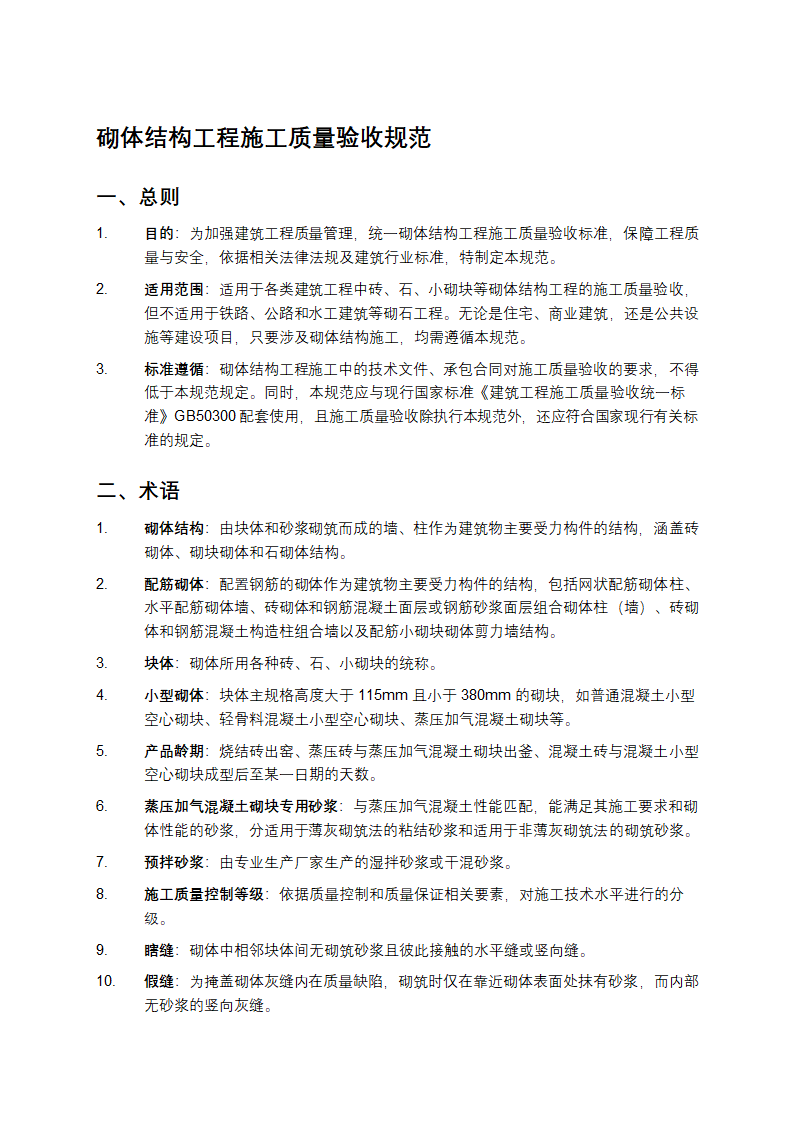 砌体结构工程施工质量验收规范