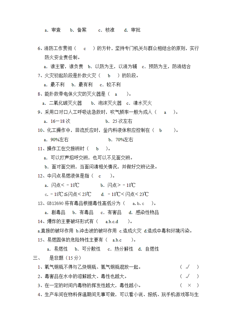 车间生产安全教育培训试题.docx第2页