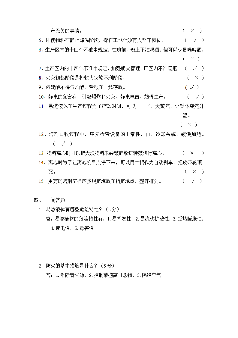 车间生产安全教育培训试题.docx第3页