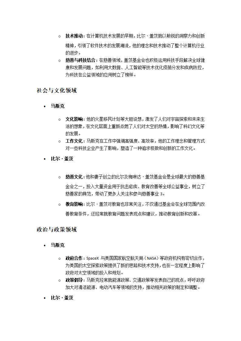 马斯克与比尔盖茨的影响力第2页