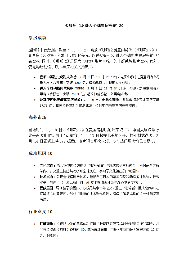 《哪吒 2》进入全球票房榜前30第1页