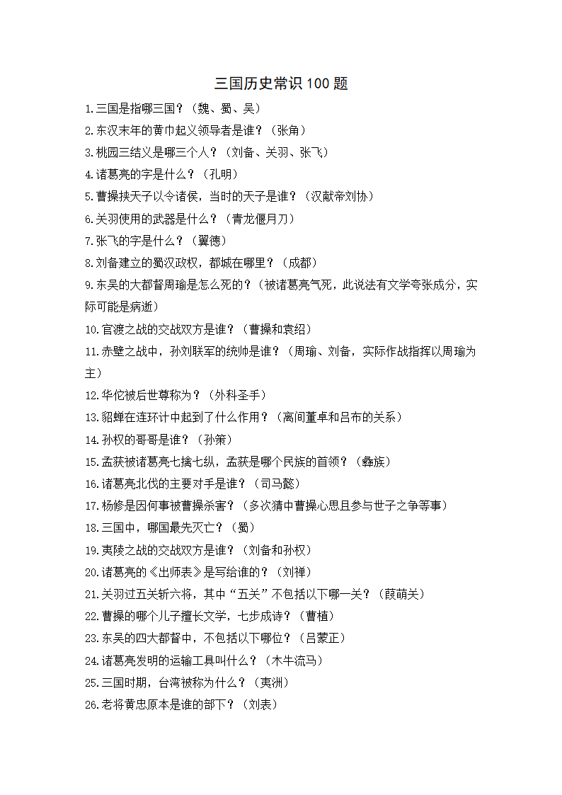 三国历史常识100题第1页