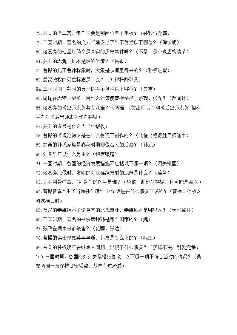 三国历史常识100题第4页