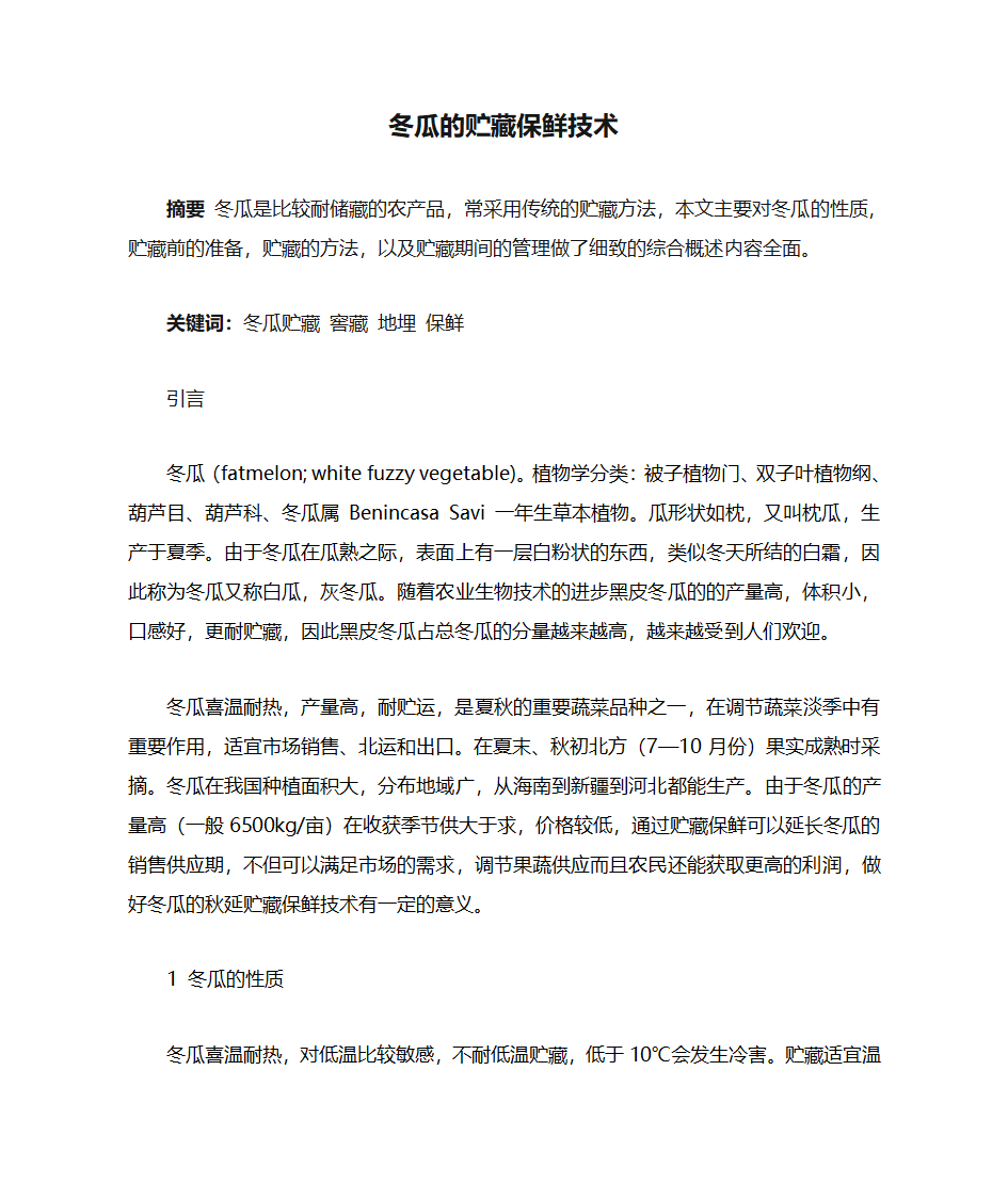 冬瓜的贮藏保鲜技术第1页