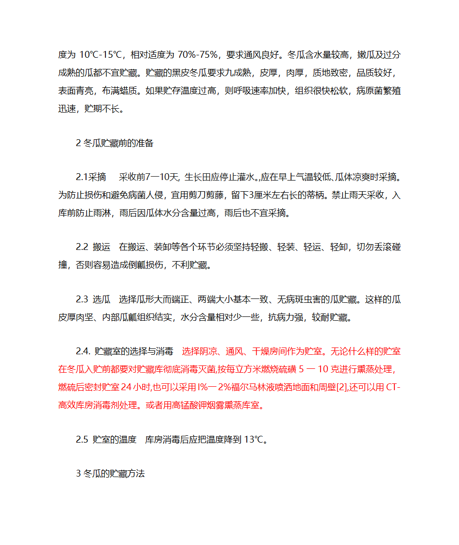 冬瓜的贮藏保鲜技术第2页