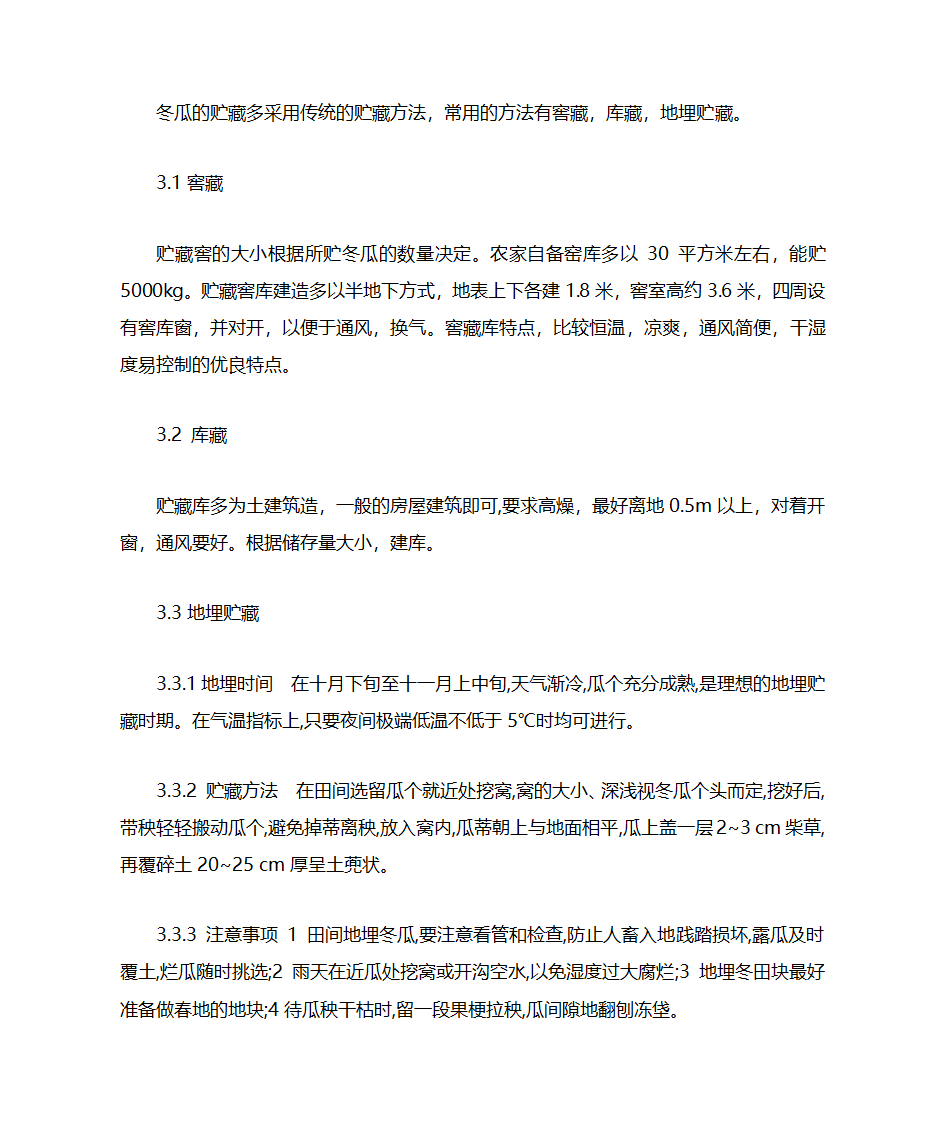 冬瓜的贮藏保鲜技术第3页